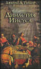 Династия Иисуса, Тейбор Джеймс Д. 