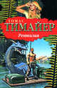 Рептилия, Тимайер Томас 