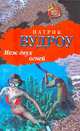 Ведьма с Портобелло / Перев.с потруг. А. Богдановского (нов.) (обложка), Вудроу Патрик 