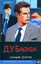 Сценарий убийства, Д. У. Баффа 