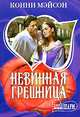 Невинная грешница: Роман, Конни Мэйсон 