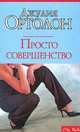 Просто совершенство - (City Style), Джулия Ортолон 