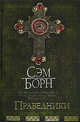 Праведники, Борн Сэм 