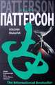 Кошки - мышки, Джеймс Паттерсон 
