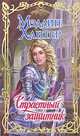 Страстный защитник