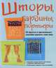 Шторы, гардины, портьеры, Дыментман Д.Л. 