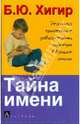 Тайна имени, Б. Ю. Хигир 