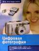 Цифровая фотография - (Все, что надо знать), Патрик Хук 