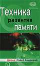 Техника развития памяти, Олег Андреев 