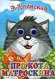Про кота Матроскина, Успенский Эдуард Николаевич 