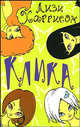 Клика, Лизи Харрисон 