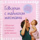 Говорим с малышом жестами. Общение с детьми в первые годы жизни, Брайент Монта 