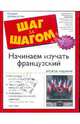 Начинаем изучать французский: учебное пособие, Стейн Гейл 