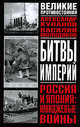 Россия и Япония: имиджевые войны, Василий Молодяков, Александр Куланов 