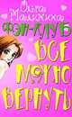 Фэн-клуб. Все можно вернуть, Ольга Малинина 