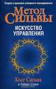 Искусство менеджмента по методу Сильва /Пер с англ. - 2-е изд. - (Серия "Бизнес - нестандартно!"), Сильва Хосе, Стоун Роберт Б. 