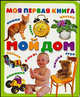 Моя первая книга. Мой дом. Карт. - (Моя первая книга), 