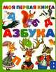 Моя первая книга. Азбука, Коненкина Г. 
