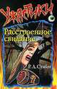 Расстроенное свидание / Пер. с англ. Крутских К. - (Ужастики), Роберт Лоуренс Стайн 
