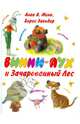 Винни - Пух и Зачарованный лес, Милн Алан Александер, Заходер Борис Владимирович 