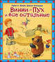 Винни - Пух и все остальные, Алан Александр Милн, Борис Заходер 