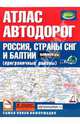 Атлас автодорог. Россия, страны СНГ и Балтии (приграничные районы), 