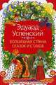 Волшебная страна сказок и стихов, Успенский Эдуард Николаевич 