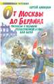 От Москвы до Берлина. Рассказы о Великой Отечественной войне для детей, Сергей Петрович Алексеев 