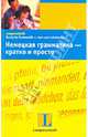 Немецкая грамматика - кратко и просто. Учебное пособие, Штиф Кристине, Штанг Кристиан 