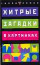 Хитрые загадки в картинках, Андерсон Дуг 