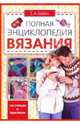 Полная энциклопедия вязания, Бойко Елена Анатольевна 
