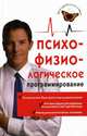 Психофизиологическое программирования: алгоритмы здоровья, А. В. Лихач 