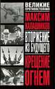 Крещение огнем. Вторжение из будущего - (Великие противостояния), Максим Калашников 