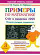 Примеры по математике. Счет в пределах 1000. Второй уровень сложности. 3 класс, Елена Нефедова, Ольга Узорова 