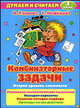 Комбинаторные задачи. Второй уровень сложности. 3 класс, Елена Нефедова, Ольга Узорова 