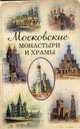 Московские монастыри и храмы, Истомин Сергей Витальевич 