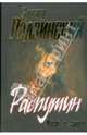 Распутин. Жизнь и смерть, Радзинский Эдвард Станиславович 