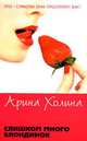 Слишком много блондинок: Роман (гла.), Арина Холина 