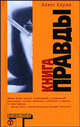 Книга правды - (Альтернатива) [мяг.], Керви Алекс 