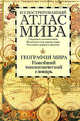 Иллюстрированный атлас мира. География мира. Новейший топонимический словарь, Евгений Михайлович Поспелов 