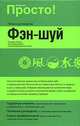 Фэн - шуй - (Просто!), Элизабет Моран, Валерий Бикташев, Джозеф Ю 