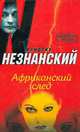 Африканский след: Роман - (Возвращение Турецкого), Незнанский Фридрих Евсеевич 