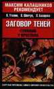 Заговор теней. Стоящие у престола - (Максим Калашников рекомендует) [вид 2], Константин Утолин, О. Шевчук 
