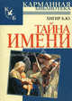Тайна имени, Борис Хигир 