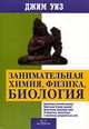 Занимательная химия, физика, биология, Джим Уиз 