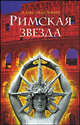 Римская звезда - (Интеллектуальный детектив), Зорич Александр Владимирович 
