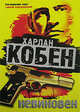 Невиновен, Харлан Кобен 