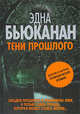 Тени прошлого, Бьюканан Эдна 