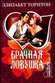 Брачная ловушка - (Мини-Шарм), Элизабет Торнтон 