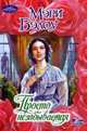 Просто незабываемая - (Очарование), Мэри Бэлоу 
